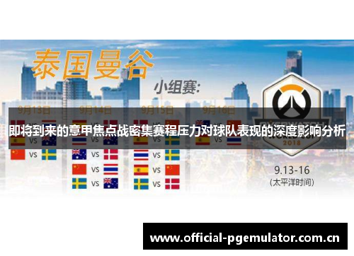 即将到来的意甲焦点战密集赛程压力对球队表现的深度影响分析