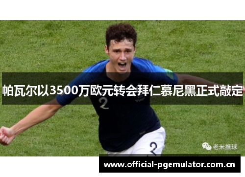 帕瓦尔以3500万欧元转会拜仁慕尼黑正式敲定