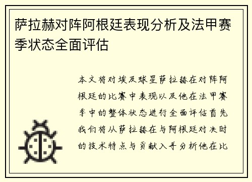萨拉赫对阵阿根廷表现分析及法甲赛季状态全面评估