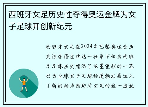 西班牙女足历史性夺得奥运金牌为女子足球开创新纪元