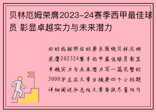 贝林厄姆荣膺2023-24赛季西甲最佳球员 彰显卓越实力与未来潜力