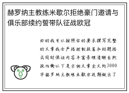 赫罗纳主教练米歇尔拒绝豪门邀请与俱乐部续约誓带队征战欧冠