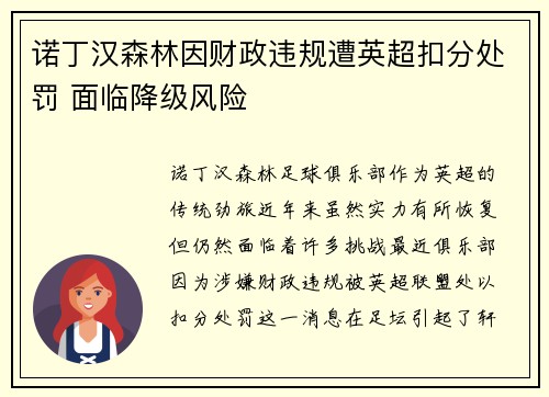 诺丁汉森林因财政违规遭英超扣分处罚 面临降级风险
