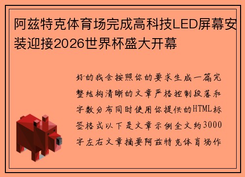 阿兹特克体育场完成高科技LED屏幕安装迎接2026世界杯盛大开幕