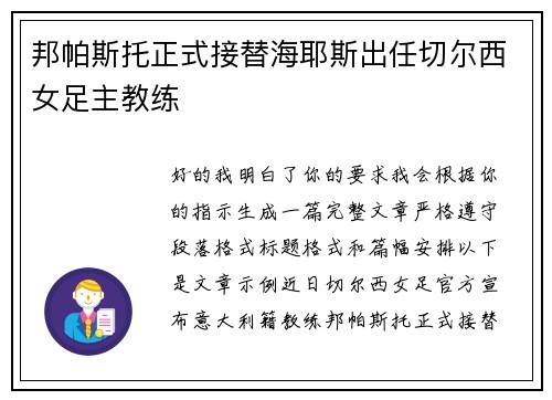 邦帕斯托正式接替海耶斯出任切尔西女足主教练