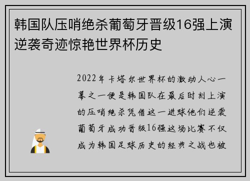 韩国队压哨绝杀葡萄牙晋级16强上演逆袭奇迹惊艳世界杯历史