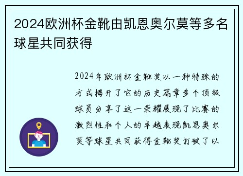 2024欧洲杯金靴由凯恩奥尔莫等多名球星共同获得