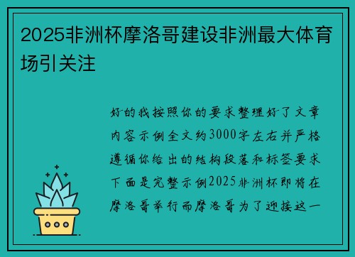 2025非洲杯摩洛哥建设非洲最大体育场引关注