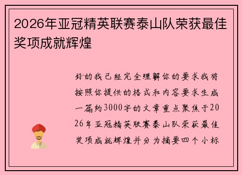 2026年亚冠精英联赛泰山队荣获最佳奖项成就辉煌