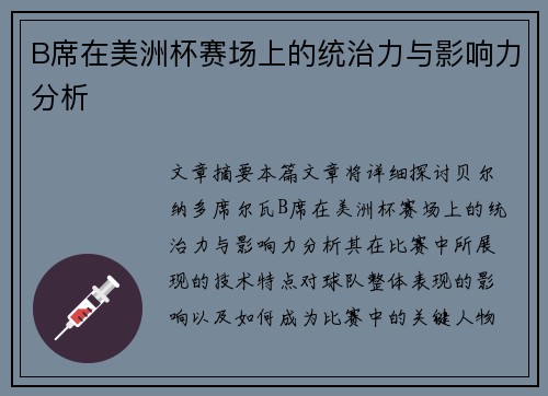 B席在美洲杯赛场上的统治力与影响力分析
