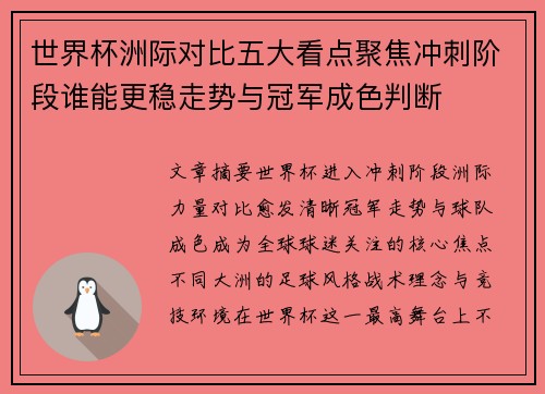 世界杯洲际对比五大看点聚焦冲刺阶段谁能更稳走势与冠军成色判断
