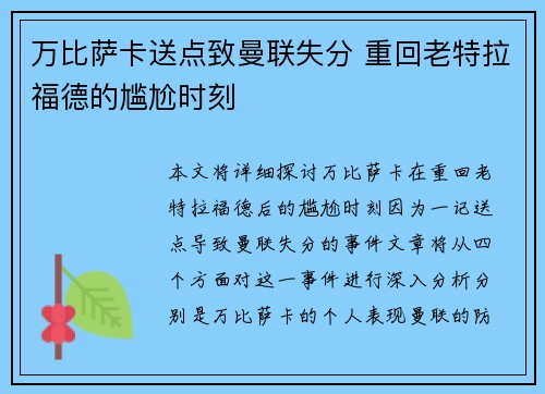 万比萨卡送点致曼联失分 重回老特拉福德的尴尬时刻