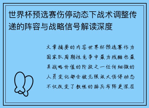 世界杯预选赛伤停动态下战术调整传递的阵容与战略信号解读深度