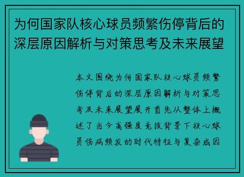 为何国家队核心球员频繁伤停背后的深层原因解析与对策思考及未来展望
