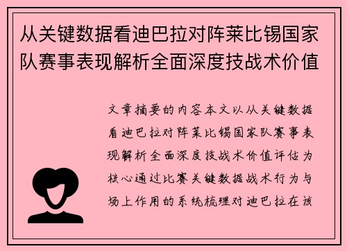 从关键数据看迪巴拉对阵莱比锡国家队赛事表现解析全面深度技战术价值评估
