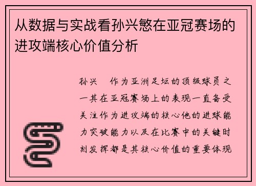 从数据与实战看孙兴慜在亚冠赛场的进攻端核心价值分析