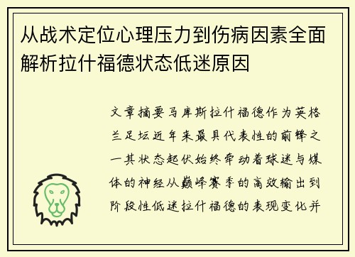 从战术定位心理压力到伤病因素全面解析拉什福德状态低迷原因