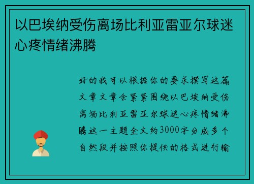 以巴埃纳受伤离场比利亚雷亚尔球迷心疼情绪沸腾