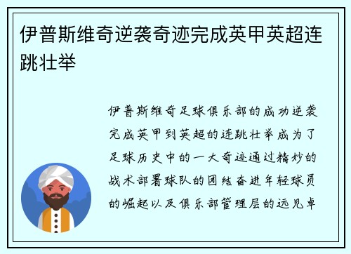 伊普斯维奇逆袭奇迹完成英甲英超连跳壮举