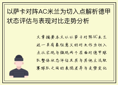 以萨卡对阵AC米兰为切入点解析德甲状态评估与表现对比走势分析
