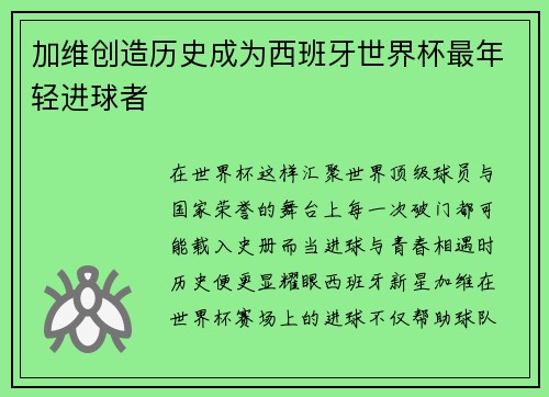加维创造历史成为西班牙世界杯最年轻进球者