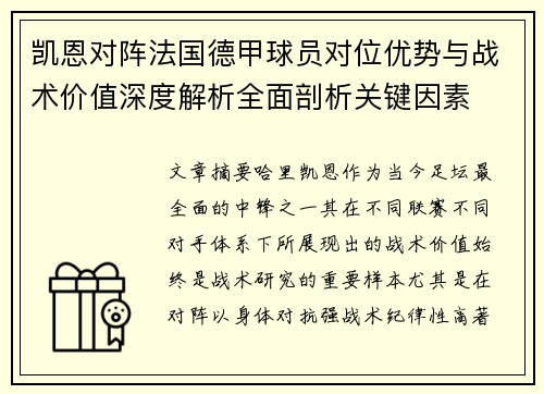凯恩对阵法国德甲球员对位优势与战术价值深度解析全面剖析关键因素