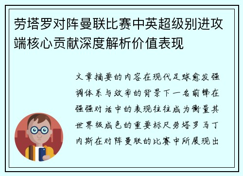 劳塔罗对阵曼联比赛中英超级别进攻端核心贡献深度解析价值表现