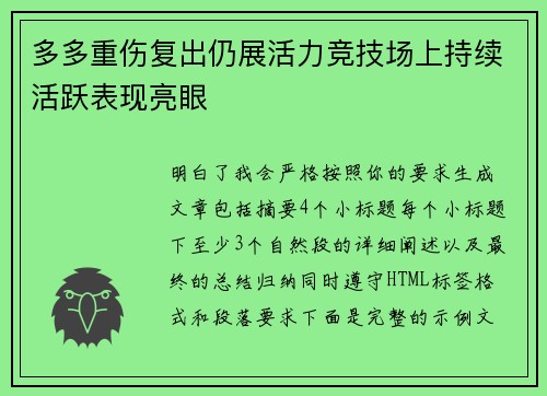 多多重伤复出仍展活力竞技场上持续活跃表现亮眼