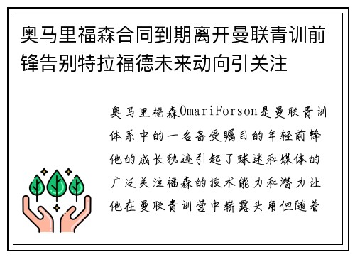 奥马里福森合同到期离开曼联青训前锋告别特拉福德未来动向引关注