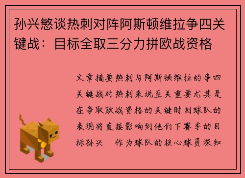 孙兴慜谈热刺对阵阿斯顿维拉争四关键战：目标全取三分力拼欧战资格