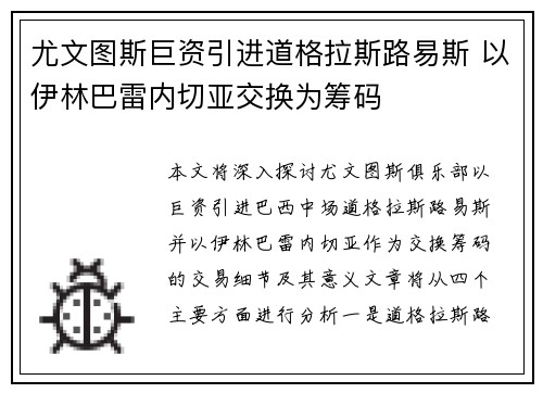 尤文图斯巨资引进道格拉斯路易斯 以伊林巴雷内切亚交换为筹码