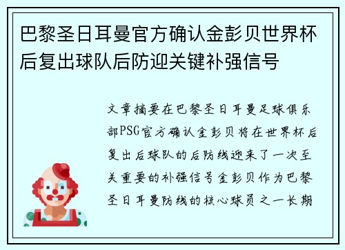巴黎圣日耳曼官方确认金彭贝世界杯后复出球队后防迎关键补强信号