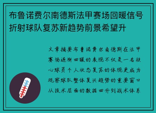 布鲁诺费尔南德斯法甲赛场回暖信号折射球队复苏新趋势前景希望升