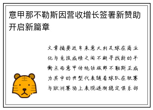 意甲那不勒斯因营收增长签署新赞助开启新篇章