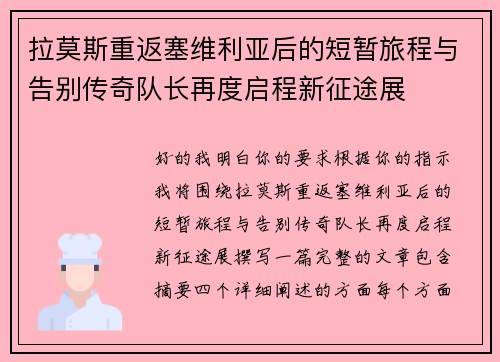 拉莫斯重返塞维利亚后的短暂旅程与告别传奇队长再度启程新征途展